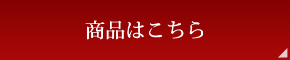 商品はこちら